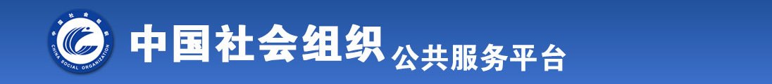 美女赤裸裸被男人摸下面的网站全国社会组织信息查询